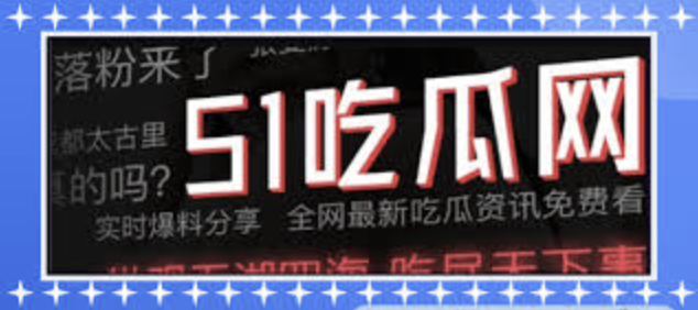 91网红黑料-91网红黑料聚焦-实时更新热门资讯